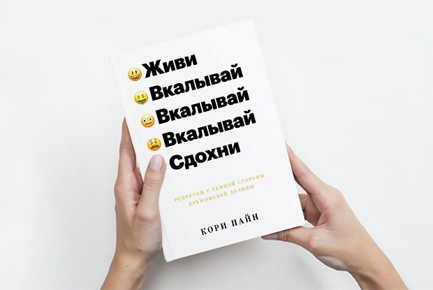 О чем молчат сотрудники компаний Кремниевой долины — Книга недели на The Village