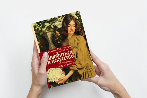 «Влюбиться в искусство»: Как начать ценить современных художников — Книга недели на The Village