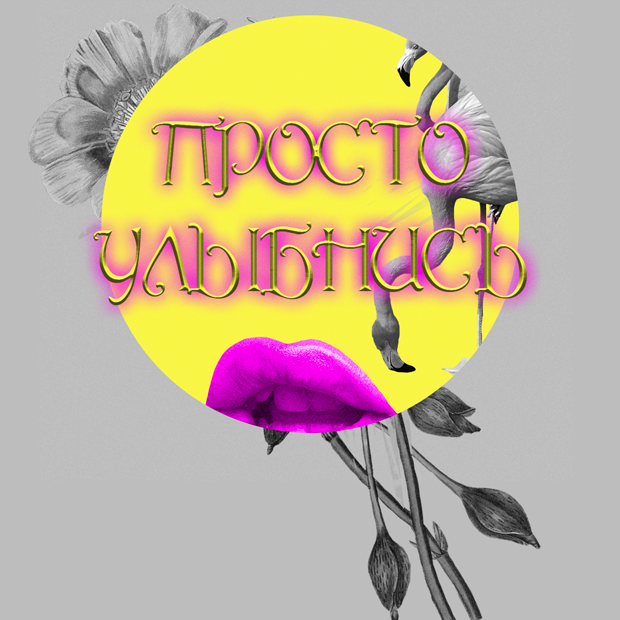 Авторы текстов поздравительных открыток — Люди в городе на The Village