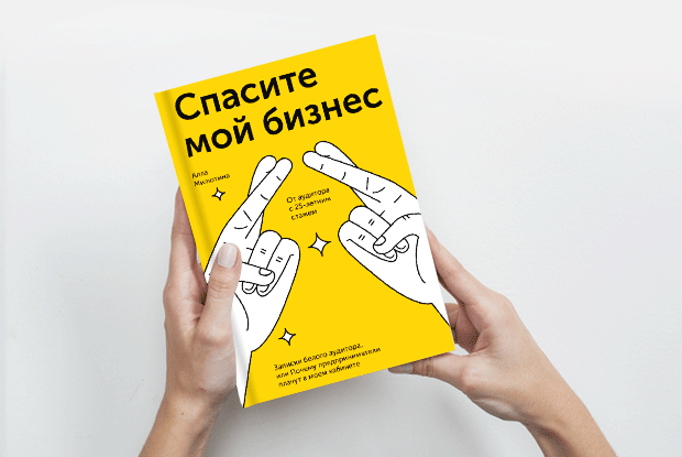 «Спасите мой бизнес»: Как вести дела с друзьями — Книга недели на The Village