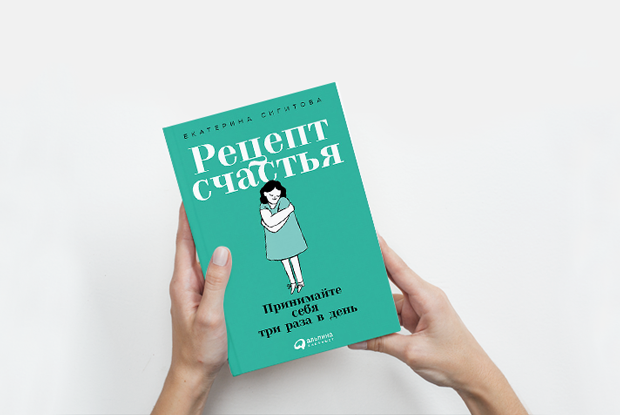 «Рецепт счастья»: Откуда берутся проблемы с самооценкой — Книга недели на The Village