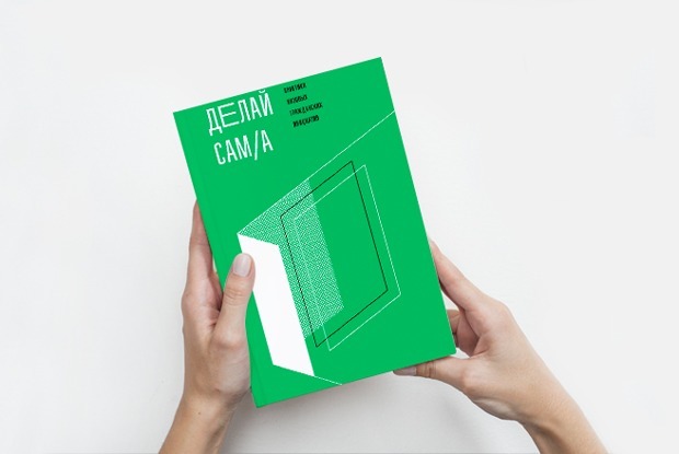 «Делай сам/а»: Как провести кинофестиваль, конференцию и марафон городских действий — Книга недели на The Village