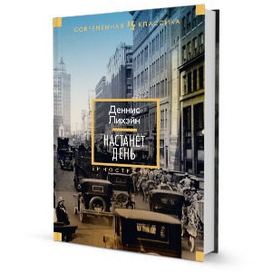 Книга недели: «Настанет день» Денниса Лихэйна — Книга недели на The Village