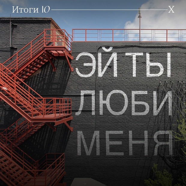 Что произошло с российским искусством в 2010-е — Искусство на The Village