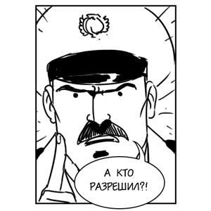 Постскриптум: Кто разрешил? — Комикс на The Village