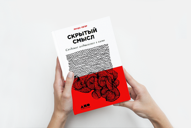 «Скрытый смысл»: Какие важные детали в кино мы не замечаем — Книга недели на The Village