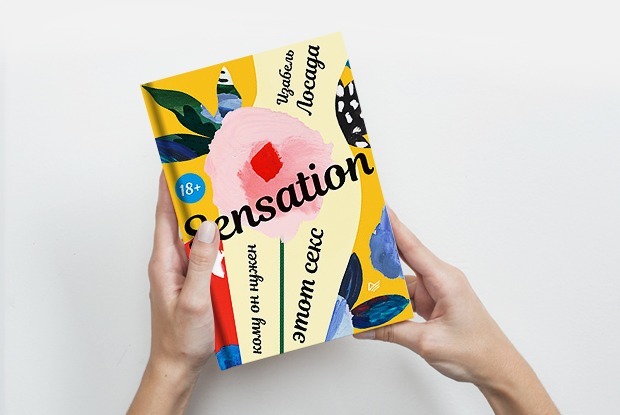 Sensation: Какие виды оргазма обещают женщинам — Книга недели на The Village