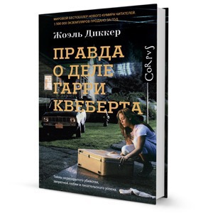 Жоэль Диккер «Правда о деле Гарри Квеберта» — Книга недели на The Village
