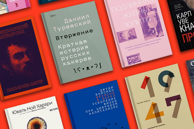 Сартр, Туровский, Шишкин: 15 книг лета — Планы на сезон на The Village