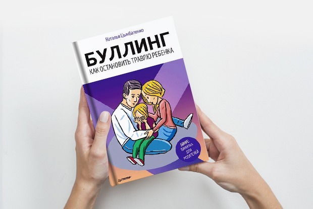 «Буллинг»: Какой бывает травля и как ее остановить — Книга недели на The Village