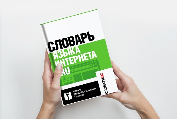 Как создавали «Словарь языка интернета.ru» — Комментарий на The Village