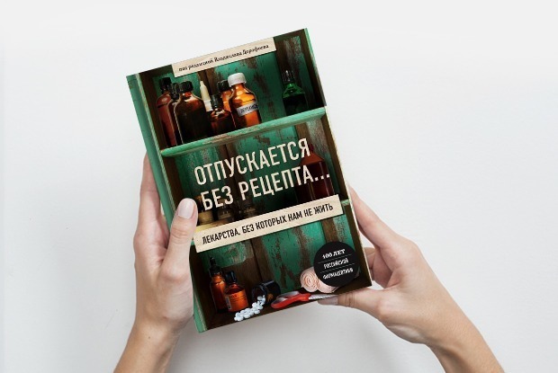 «Отпускается без рецепта»: Как появилась зеленка — Книга недели на The Village