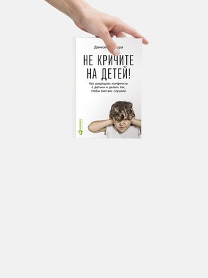 даниэле новара не кричите на детей