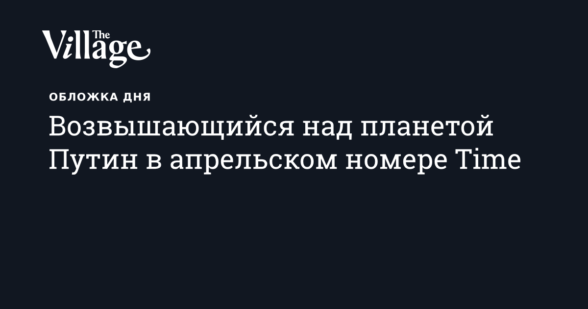 Возвышающийся над планетой Путин в апрельском номере Time ...