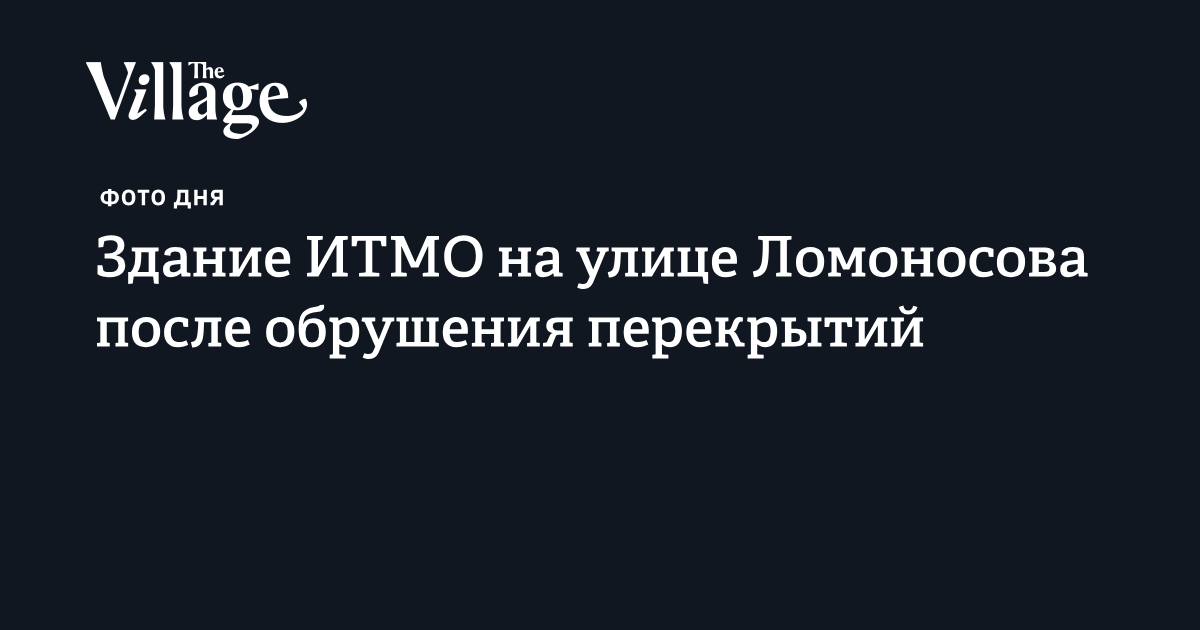 По факту обрушения перекрытий в ИТМО возбуждено уголовное дело По факту обрушения перекрытий в ИТМО возбуждено уголовное дело