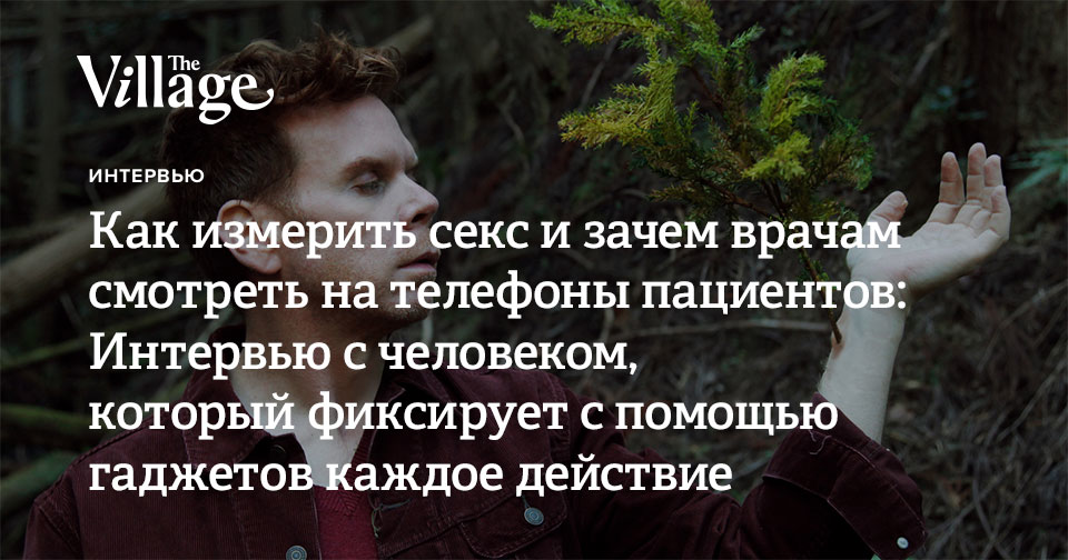 https://www.the-village.ru/village/city/city-interview/361895-biohaker