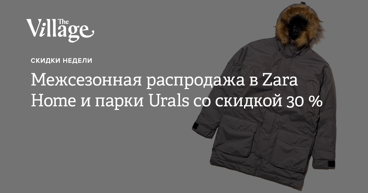 Межсезонная распродажа в Zara Home и парки Urals со скидкой 30 %