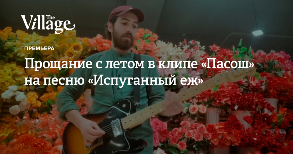 Прощание с летом в клипе «Пасош» на песню «Испуганный еж»