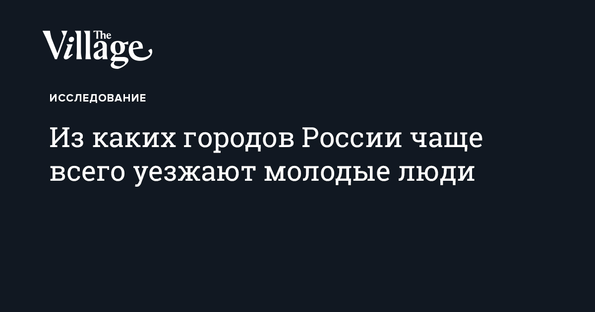 Исследование. Из каких городов России чаще всего уезжают молодые люди