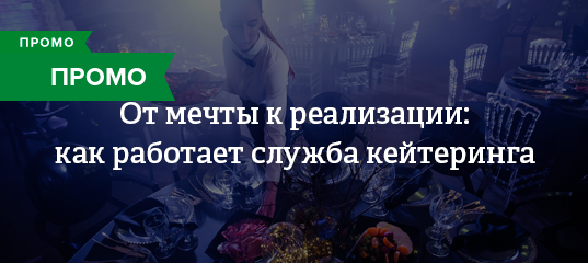 От мечты к реализации: как работает служба кейтеринга — The Village