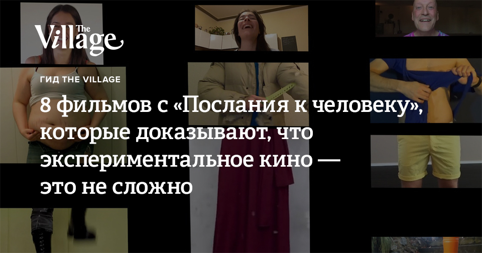 8 фильмов с «Послания к человеку», которые доказывают, что экспериментальное кино — это не сложно