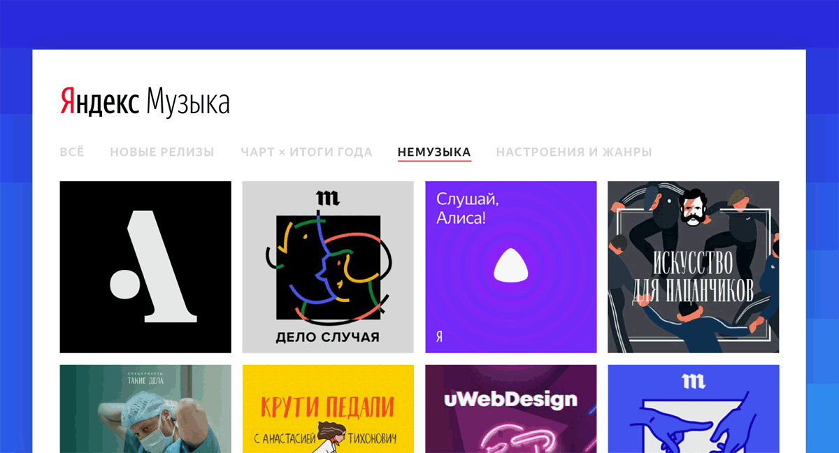 'Немузыка'. 'Яндекс' запустил раздел подкастов